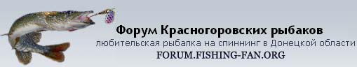 форум рыбаков на спиннинг в Донецкой области